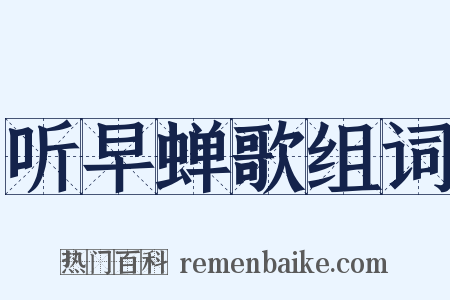听早蝉歌组词是什么意思的图片